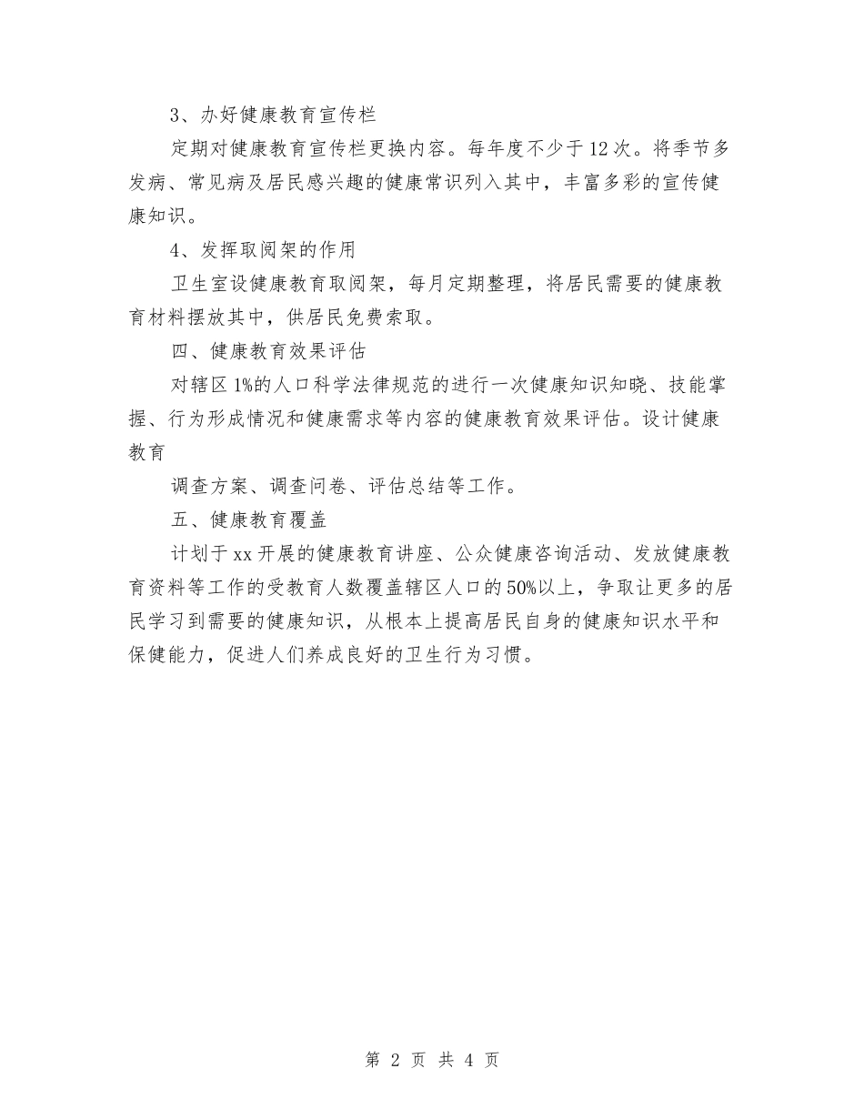 2024年村健康教育工作计划与2024年村党委支部工作计划汇编_第2页