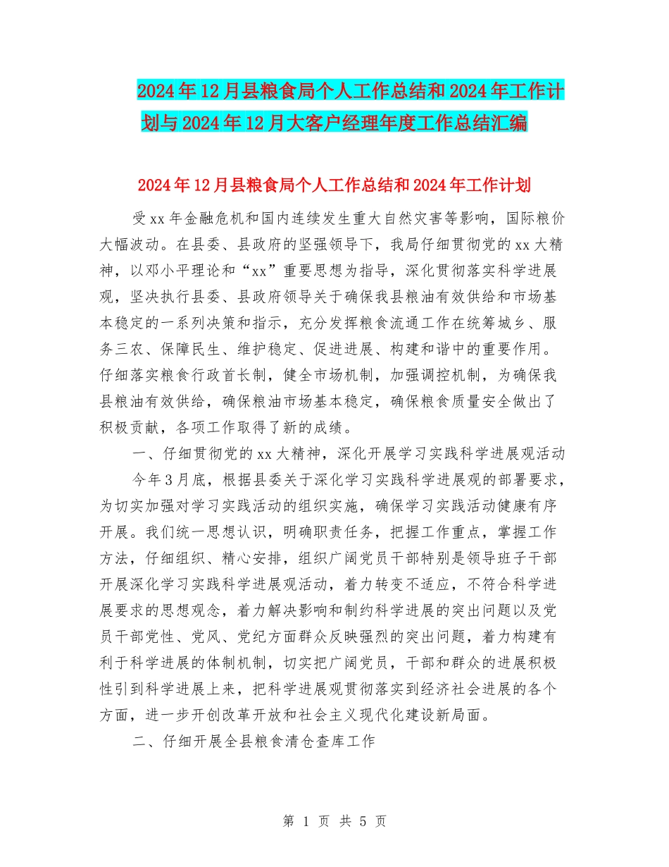 2024年12月县粮食局个人工作总结和2024年工作计划与2024年12月大客户经理年度工作总结汇编_第1页