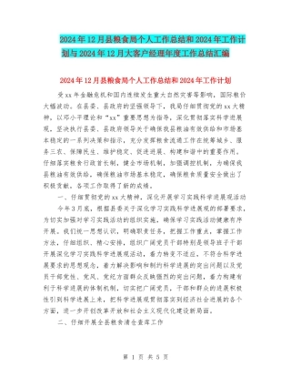 2024年12月县粮食局个人工作总结和2024年工作计划与2024年12月大客户经理年度工作总结汇编