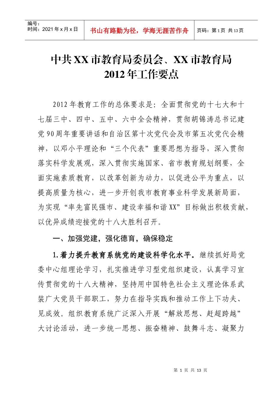 中共XX市教育局委员会、XX市教育局XXXX年工作计划_第1页