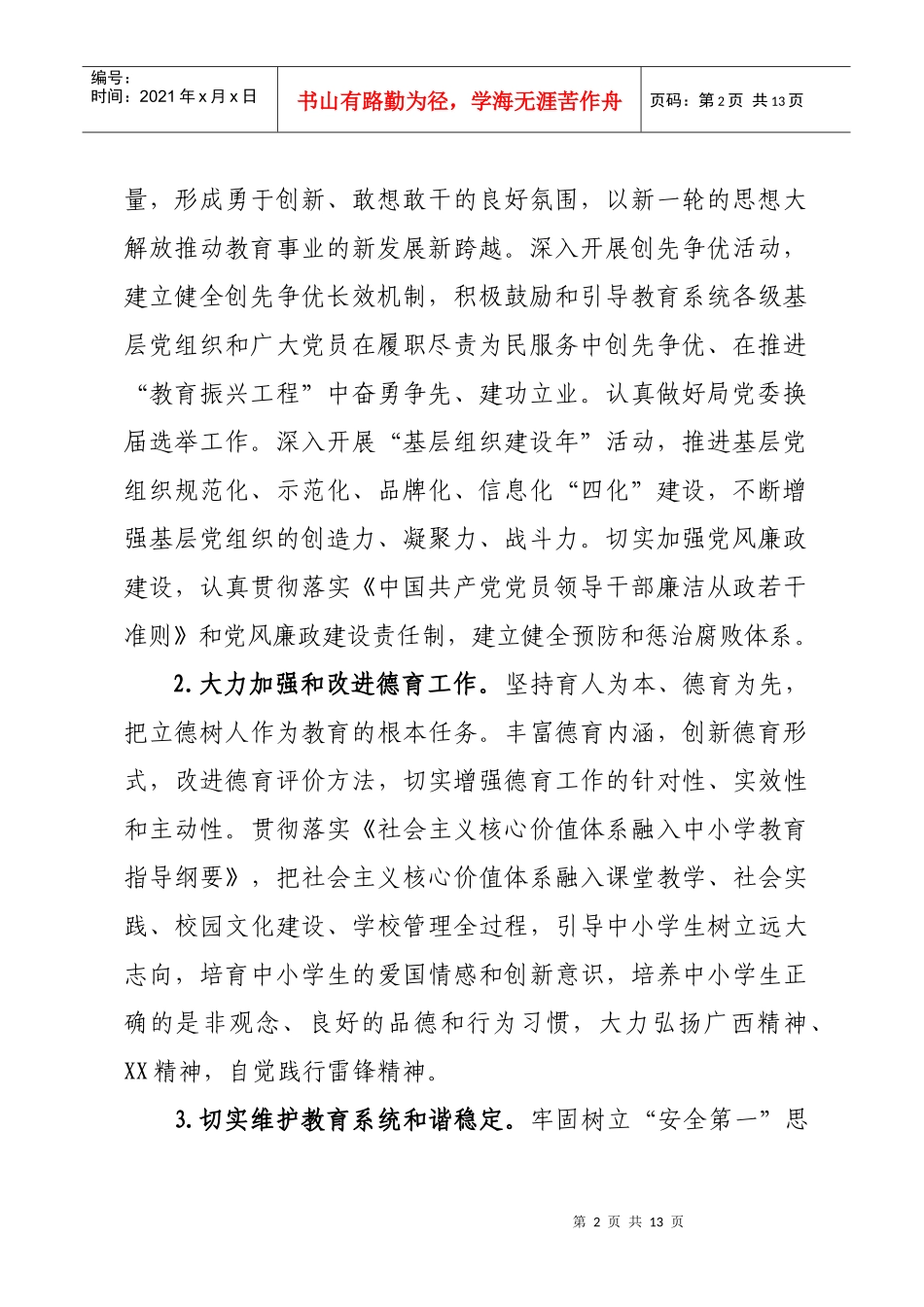 中共XX市教育局委员会、XX市教育局XXXX年工作计划_第2页
