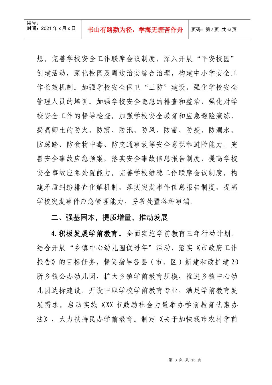 中共XX市教育局委员会、XX市教育局XXXX年工作计划_第3页