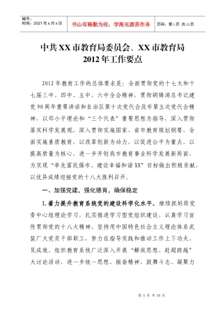 中共XX市教育局委员会、XX市教育局XXXX年工作计划