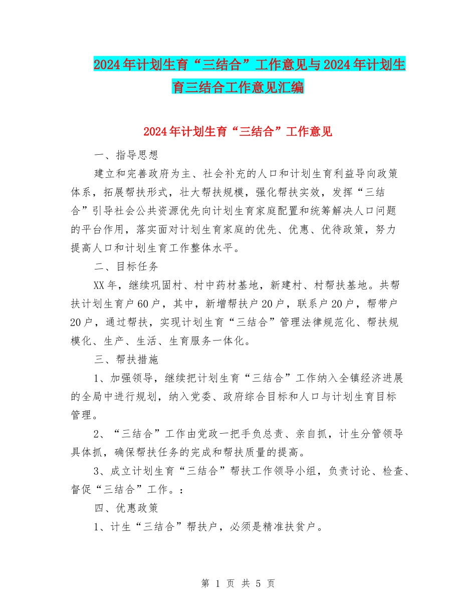 2024年计划生育“三结合”工作意见与2024年计划生育三结合工作意见汇编_第1页
