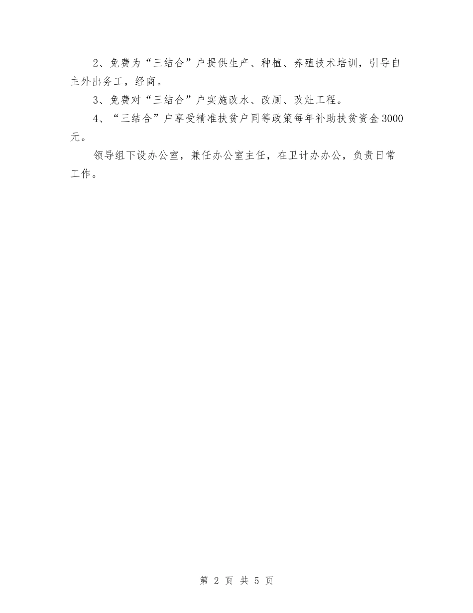 2024年计划生育“三结合”工作意见与2024年计划生育三结合工作意见汇编_第2页