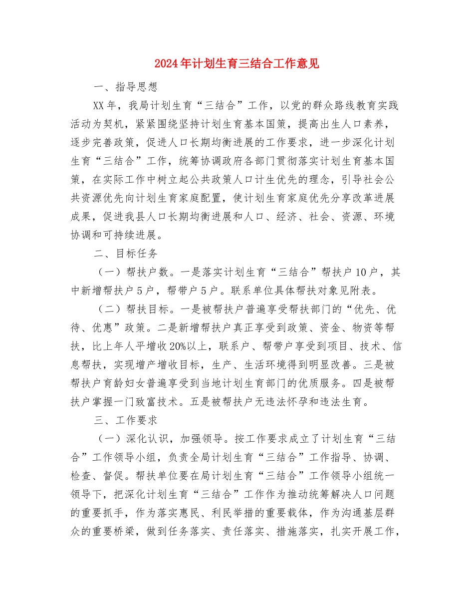 2024年计划生育“三结合”工作意见与2024年计划生育三结合工作意见汇编_第3页