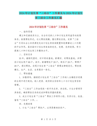 2024年计划生育“三结合”工作意见与2024年计划生育三结合工作意见汇编
