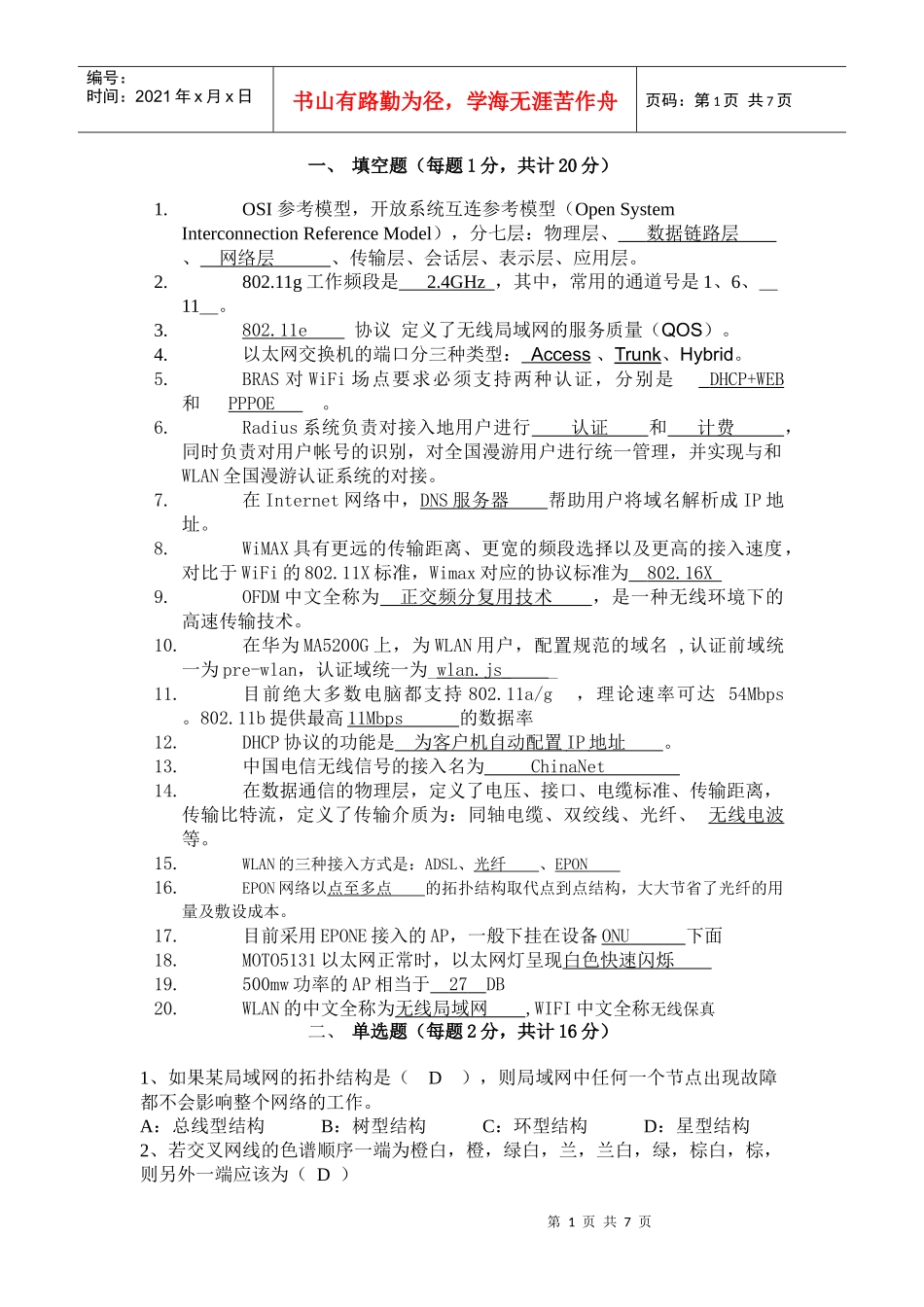 人力资源-2022WLAN选拔试题答案参考_第1页