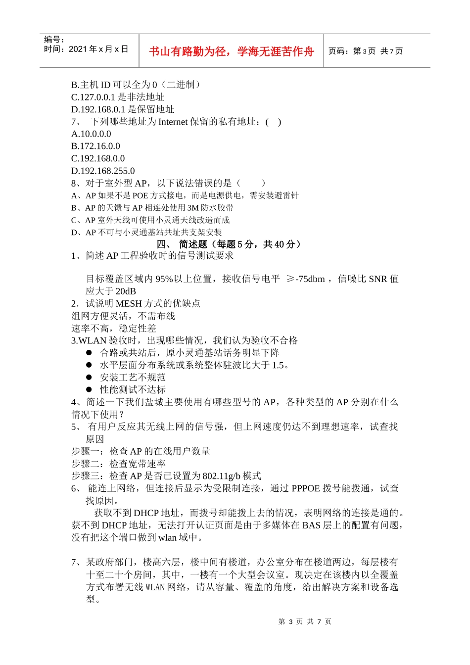 人力资源-2022WLAN选拔试题答案参考_第3页