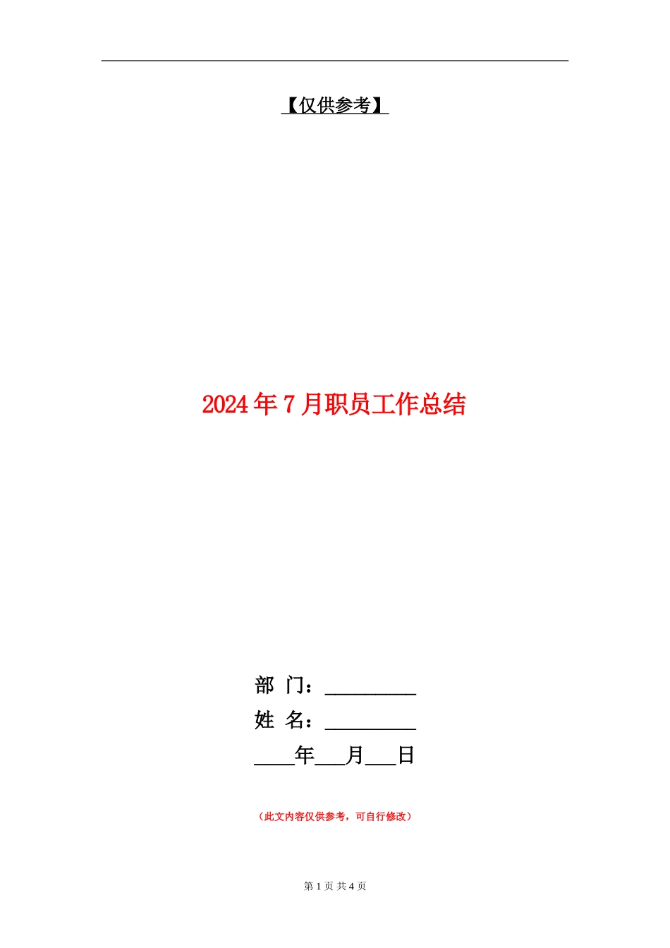 2024年7月职员工作总结_第1页