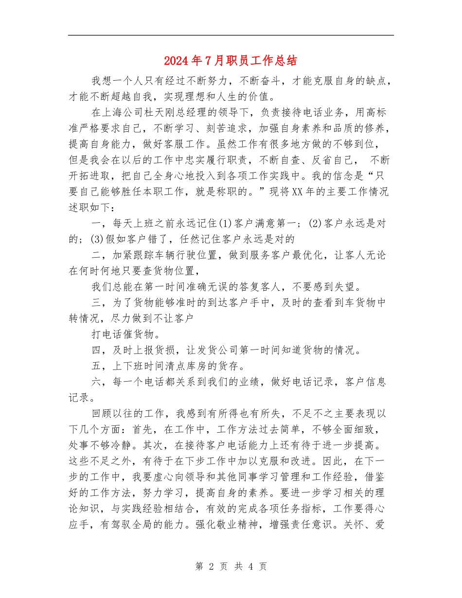 2024年7月职员工作总结_第2页