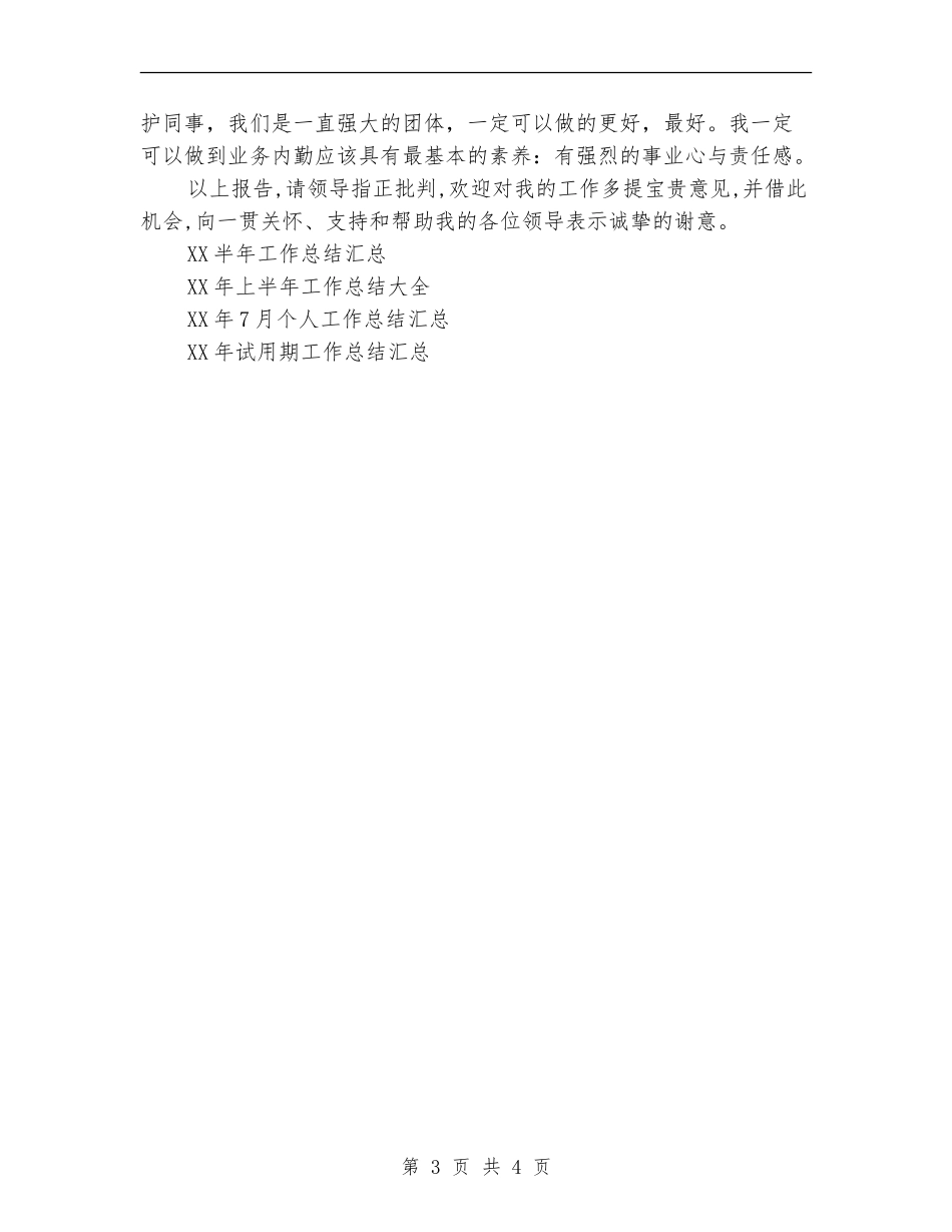 2024年7月职员工作总结_第3页