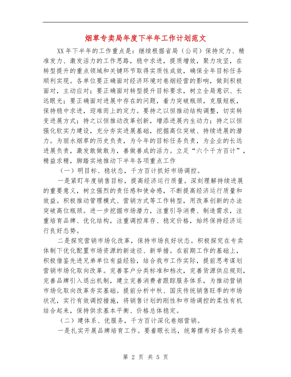 烟草专卖局年度下半年工作计划范文_第2页