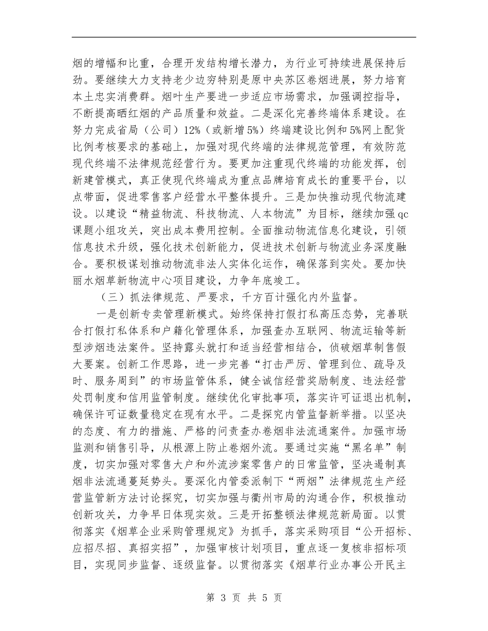 烟草专卖局年度下半年工作计划范文_第3页