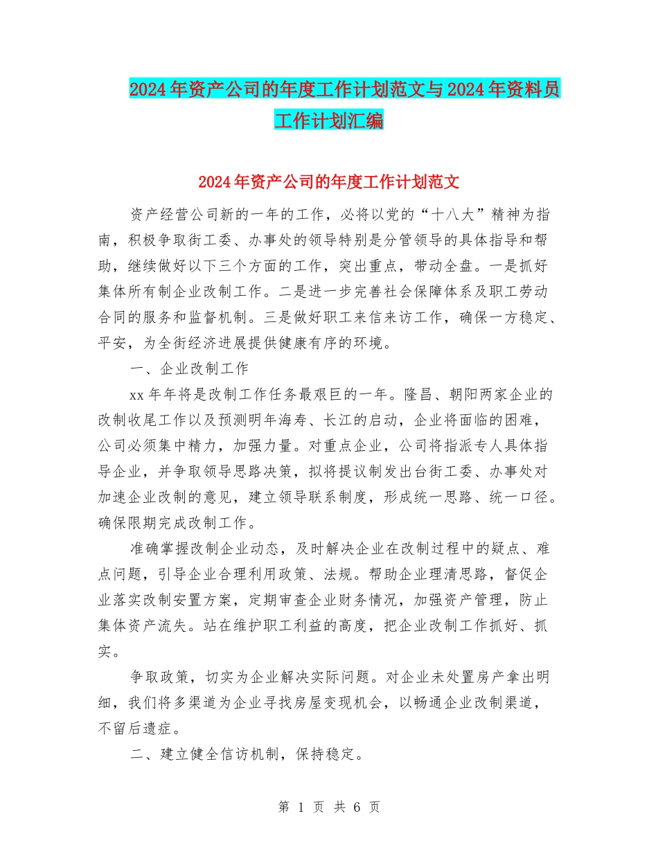 2024年资产公司的年度工作计划范文与2024年资料员工作计划汇编_第1页