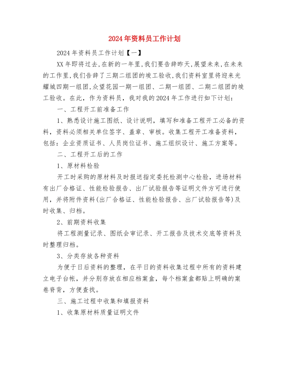 2024年资产公司的年度工作计划范文与2024年资料员工作计划汇编_第3页