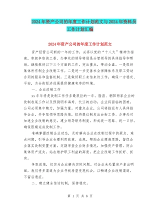 2024年资产公司的年度工作计划范文与2024年资料员工作计划汇编