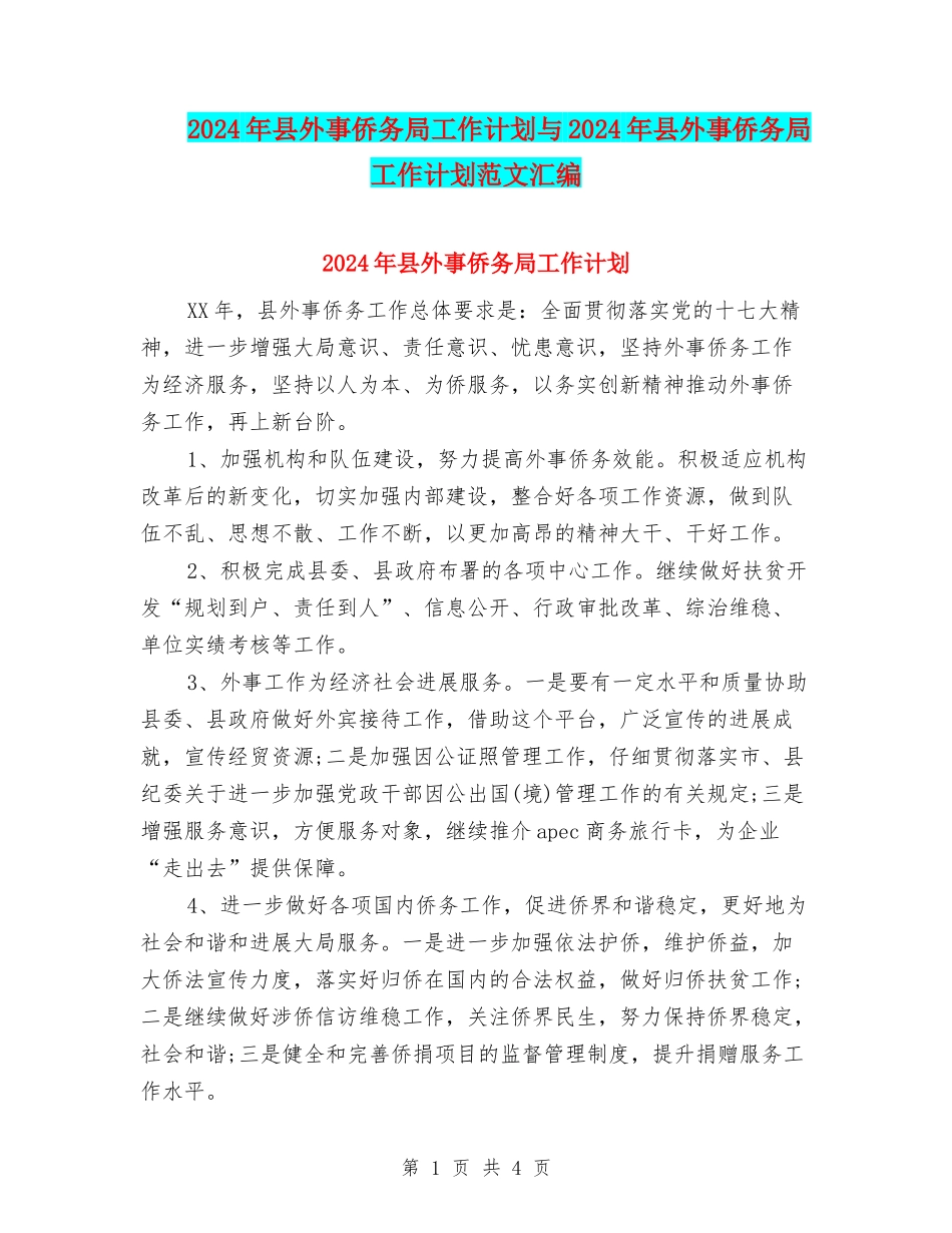 2024年县外事侨务局工作计划与2024年县外事侨务局工作计划范文汇编_第1页