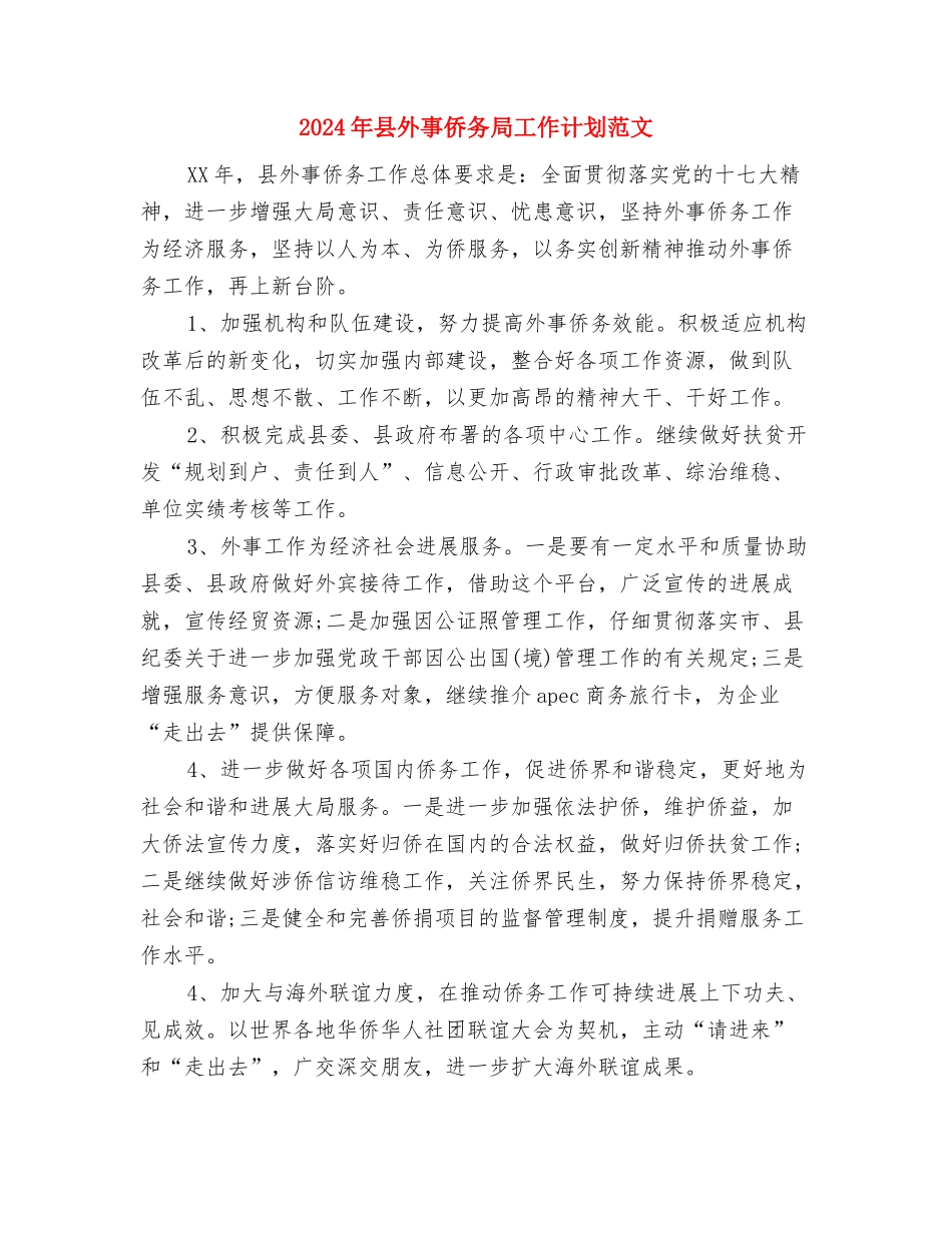 2024年县外事侨务局工作计划与2024年县外事侨务局工作计划范文汇编_第3页