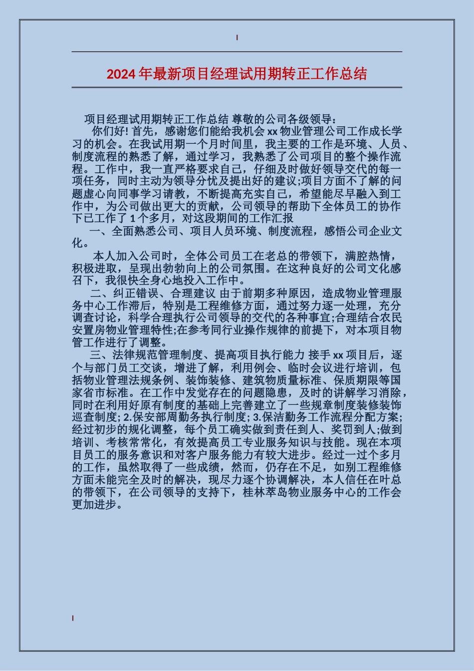 2017年最新项目经理试用期转正工作总结_第1页