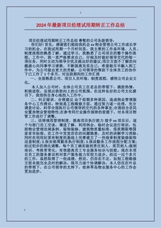 2017年最新项目经理试用期转正工作总结
