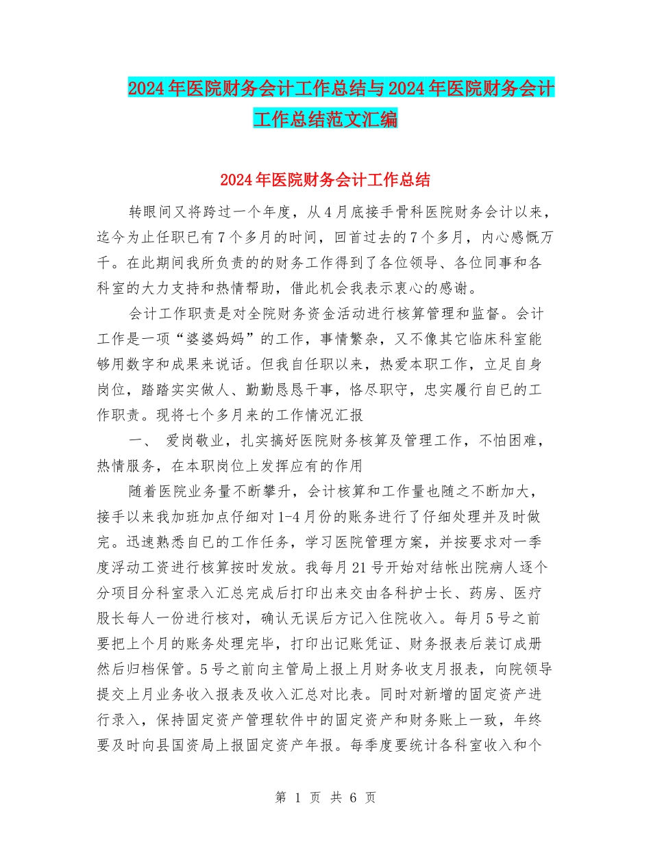 2024年医院财务会计工作总结与2024年医院财务会计工作总结范文汇编_第1页