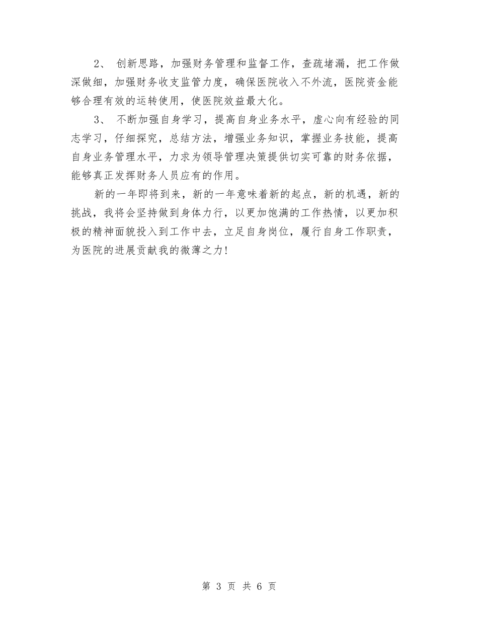 2024年医院财务会计工作总结与2024年医院财务会计工作总结范文汇编_第3页