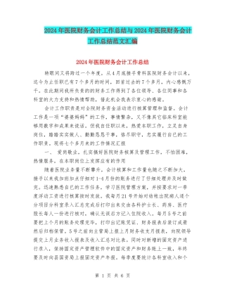 2024年医院财务会计工作总结与2024年医院财务会计工作总结范文汇编