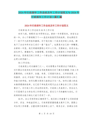 2024年行政部年工作总结及年工作计划范文与2024年行政部年工作计划3篇汇编