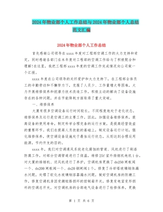 2024年物业部个人工作总结与2024年物业部个人总结范文汇编