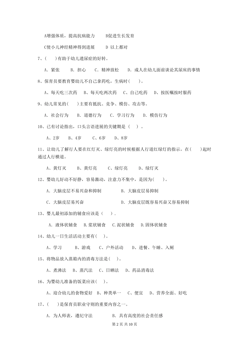 2024-2024年幼儿园学前班保育员专业能力考试试题试题_第2页