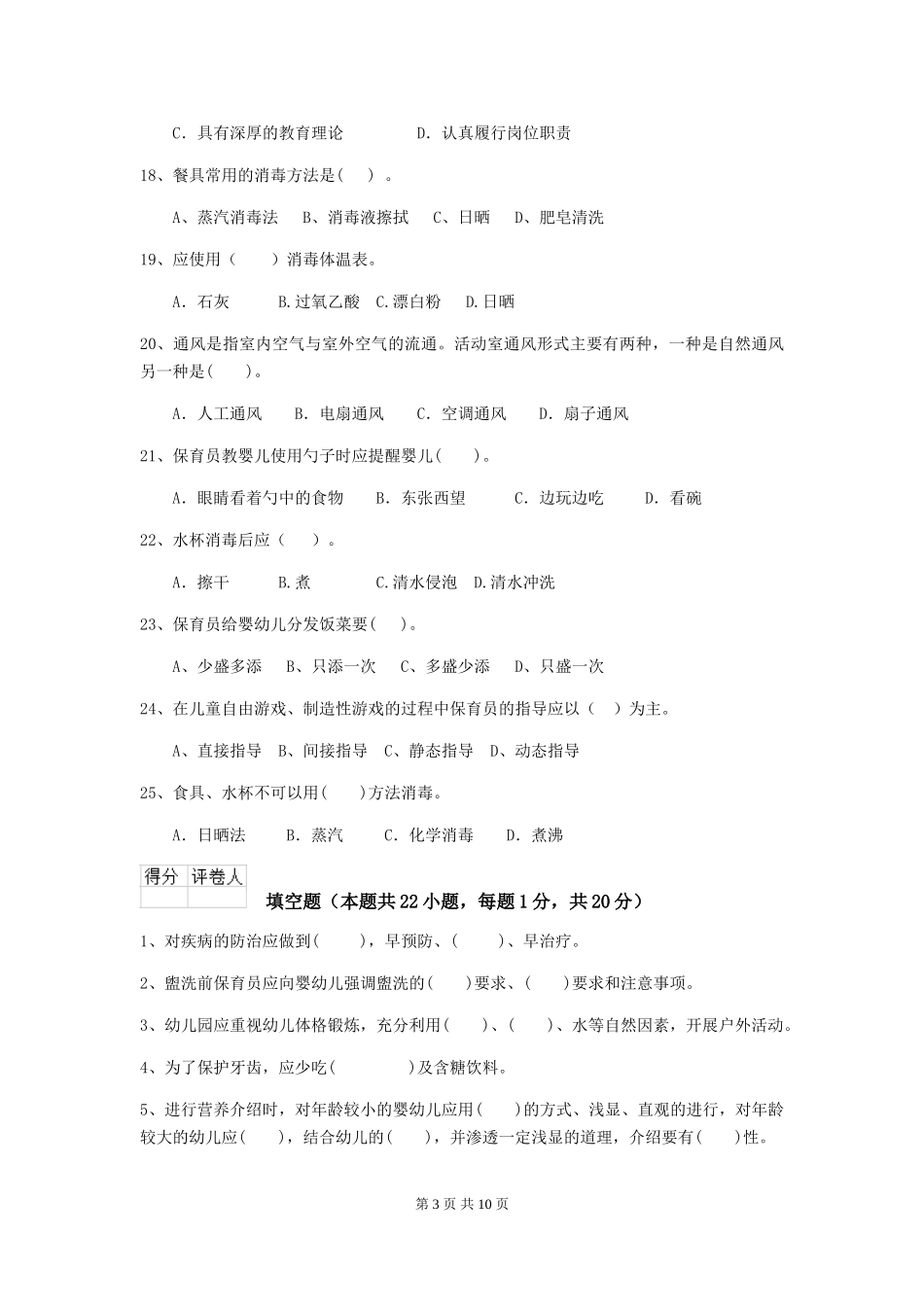 2024-2024年幼儿园学前班保育员专业能力考试试题试题_第3页