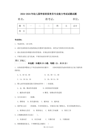 2024-2024年幼儿园学前班保育员专业能力考试试题试题