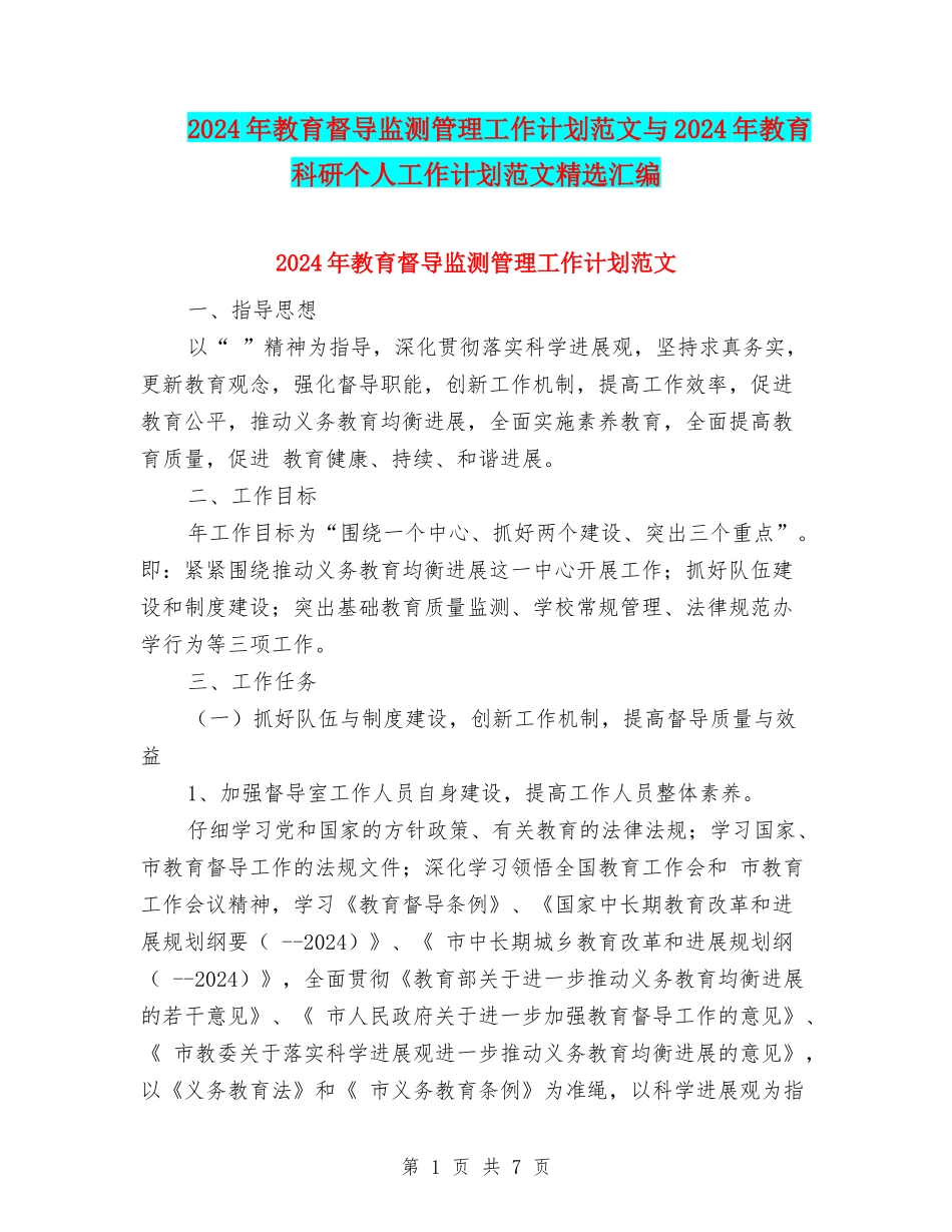 2024年教育督导监测管理工作计划范文与2024年教育科研个人工作计划范文精选汇编_第1页