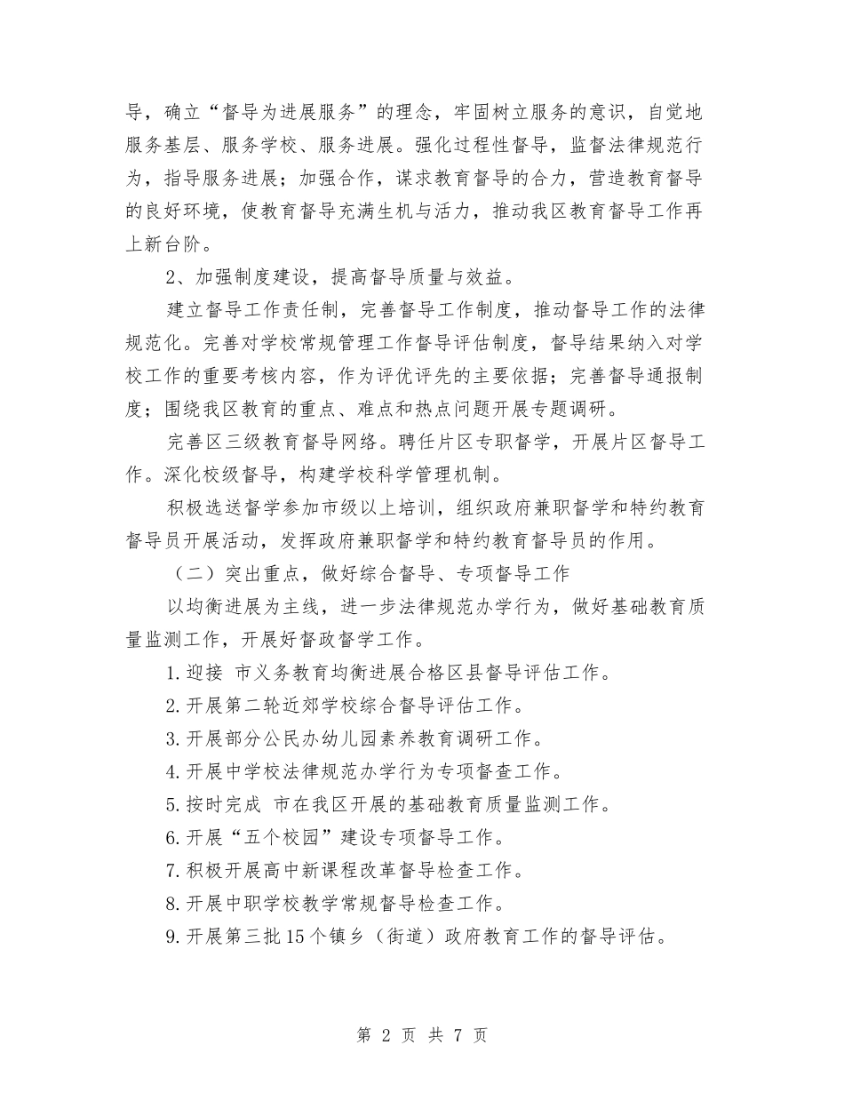 2024年教育督导监测管理工作计划范文与2024年教育科研个人工作计划范文精选汇编_第2页