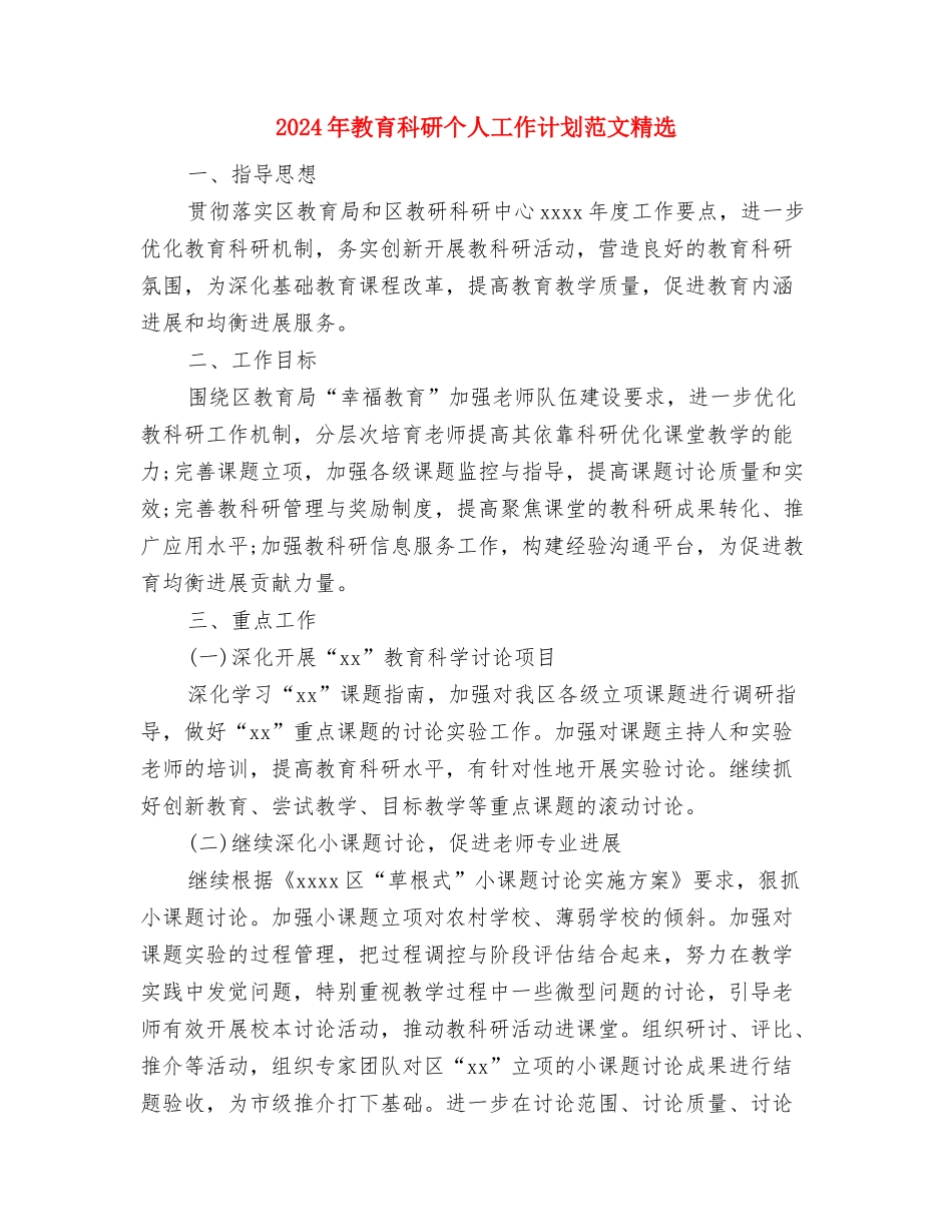 2024年教育督导监测管理工作计划范文与2024年教育科研个人工作计划范文精选汇编_第3页