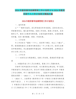 2024年教育督导监测管理工作计划范文与2024年教育科研个人工作计划范文精选汇编