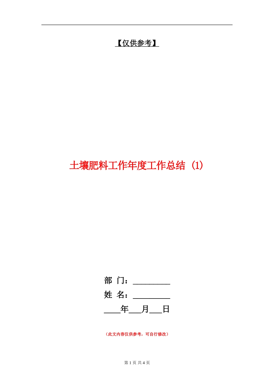 土壤肥料工作年度工作总结1_第1页