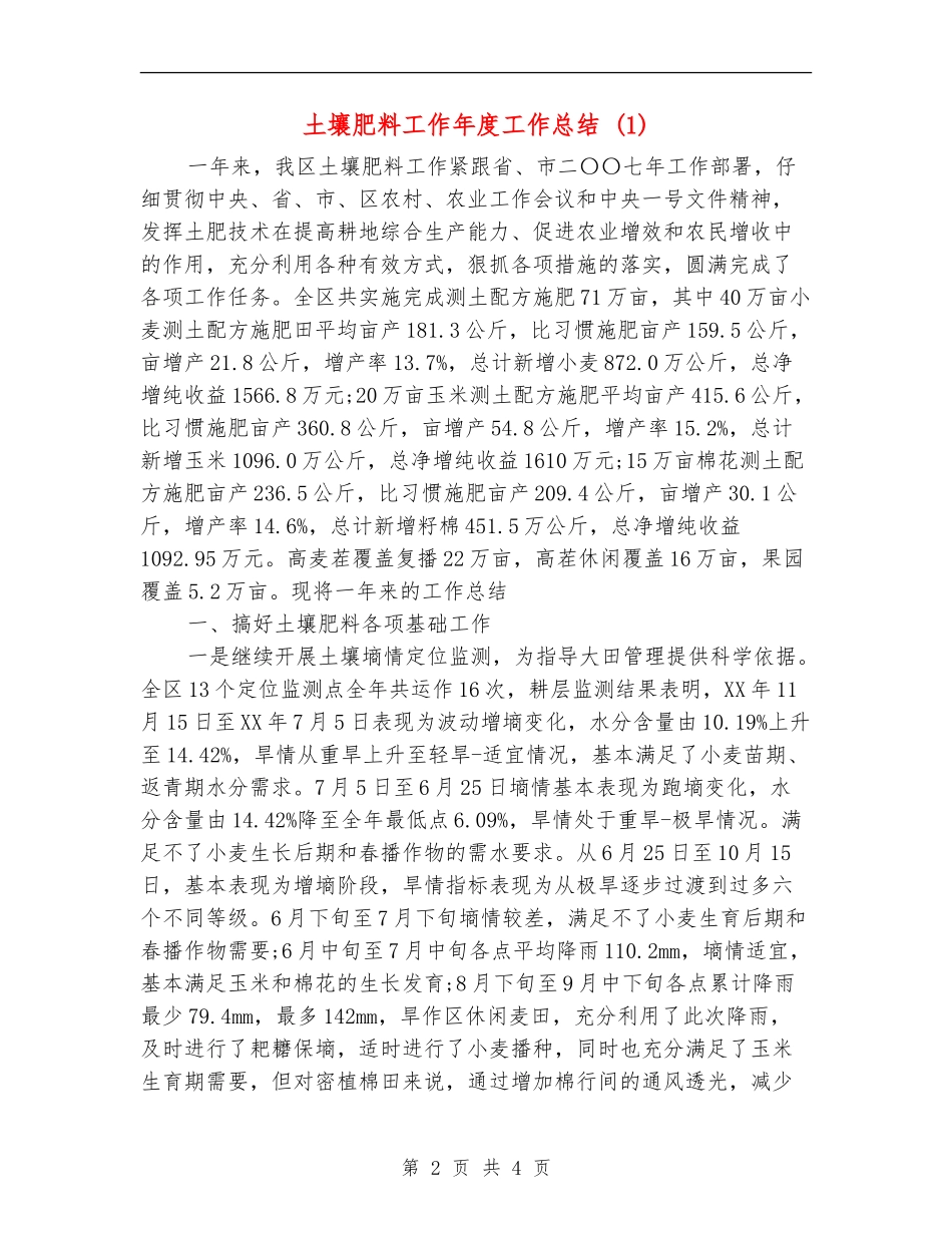 土壤肥料工作年度工作总结1_第2页