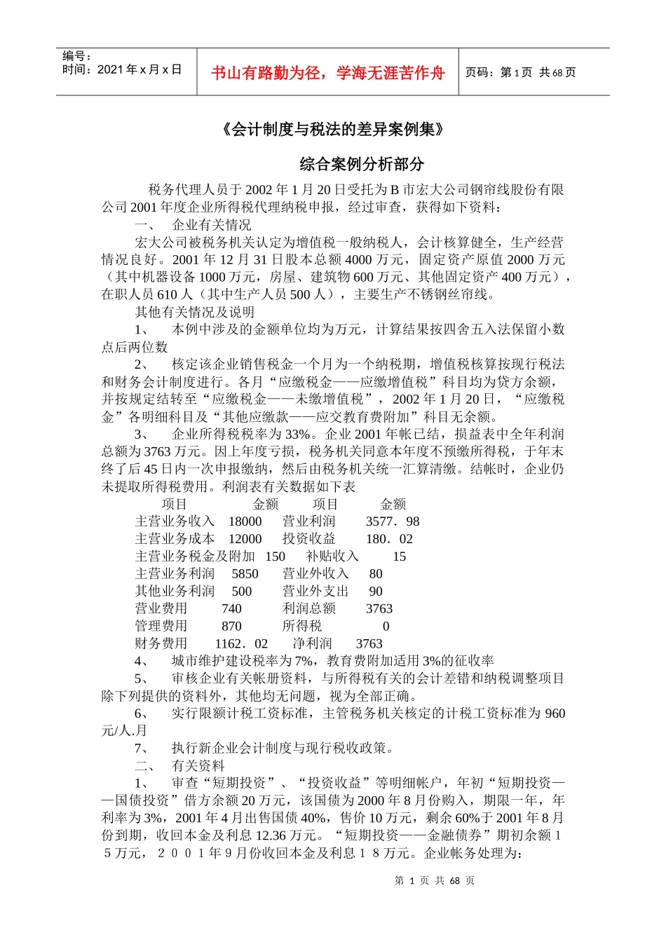《会计制度与税法的差异案例集》（DOC 92）_第1页