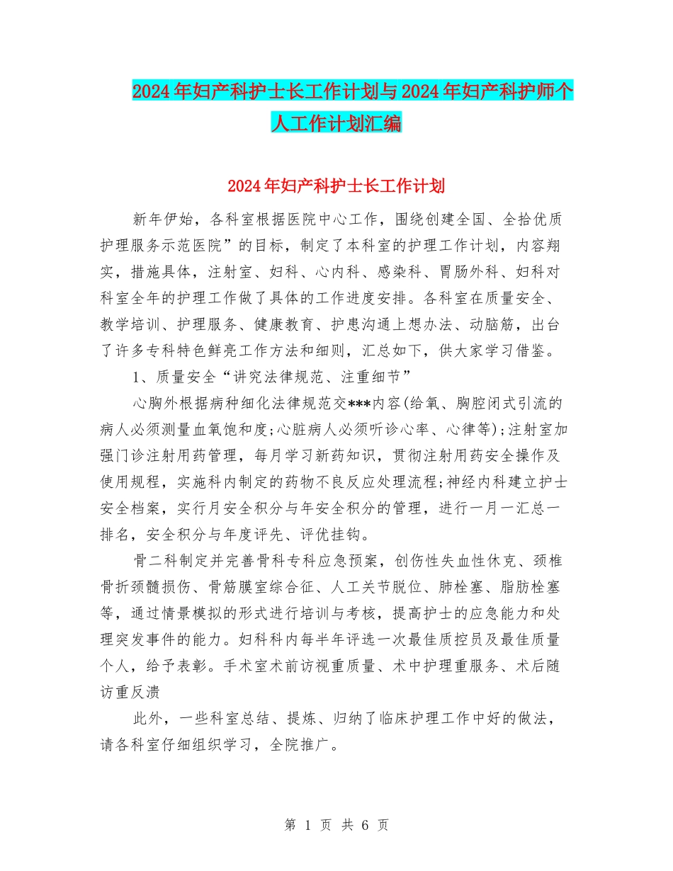 2024年妇产科护士长工作计划与2024年妇产科护师个人工作计划汇编_第1页