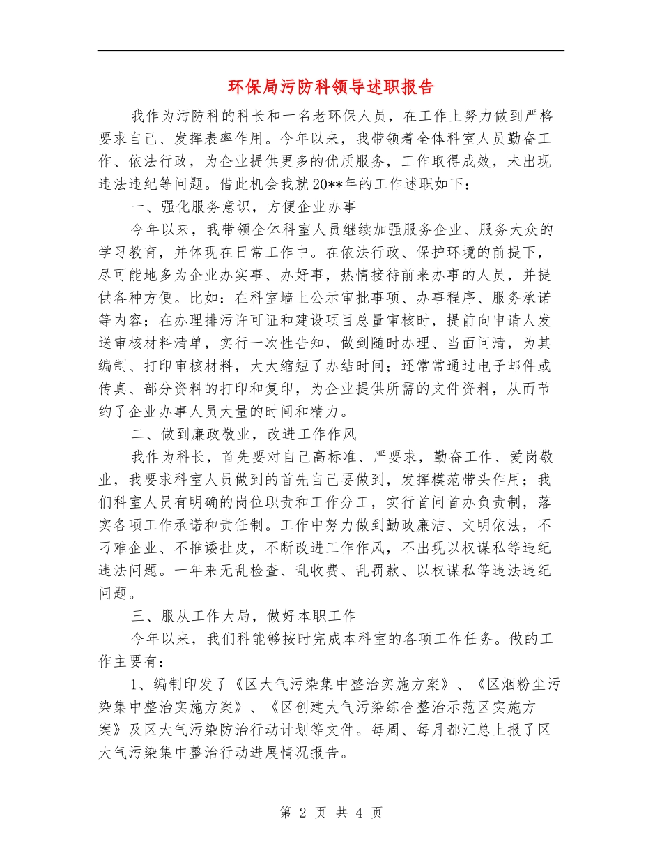 环保局污防科领导述职报告_第2页