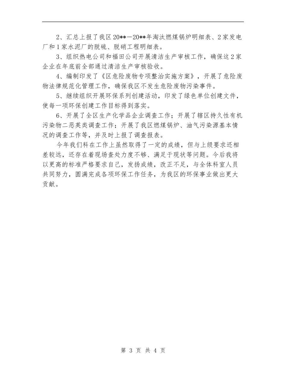 环保局污防科领导述职报告_第3页
