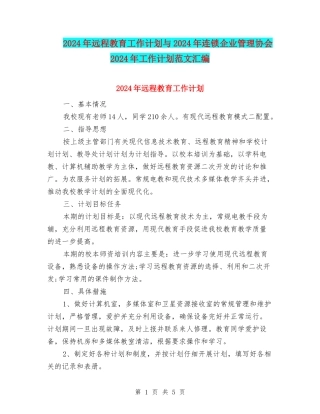 2024年远程教育工作计划与2024年连锁企业管理协会2024年工作计划范文汇编