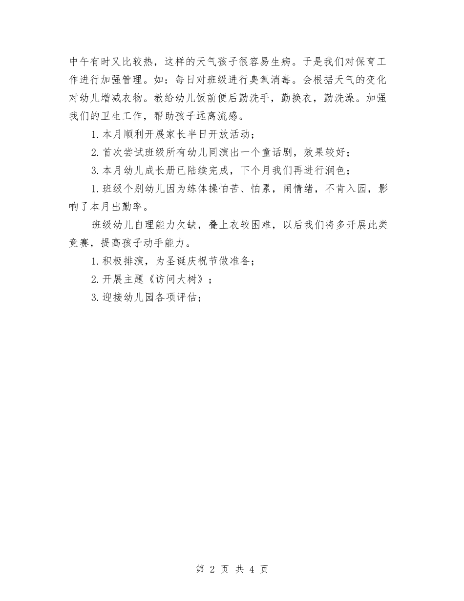 2024年幼儿园工作总结以及12月份工作安排与2024年幼儿园工作总结范文1汇编_第2页