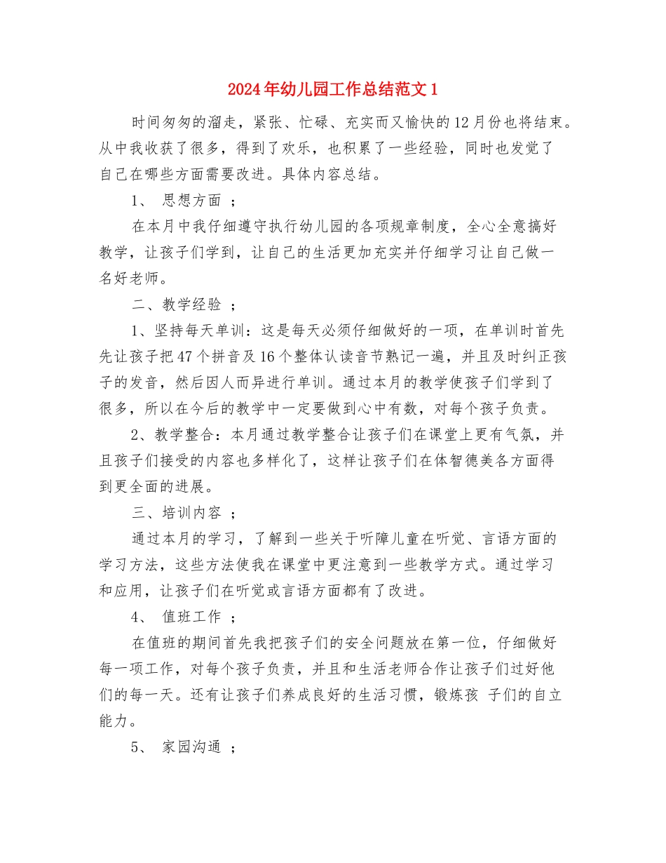 2024年幼儿园工作总结以及12月份工作安排与2024年幼儿园工作总结范文1汇编_第3页