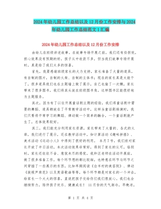 2024年幼儿园工作总结以及12月份工作安排与2024年幼儿园工作总结范文1汇编
