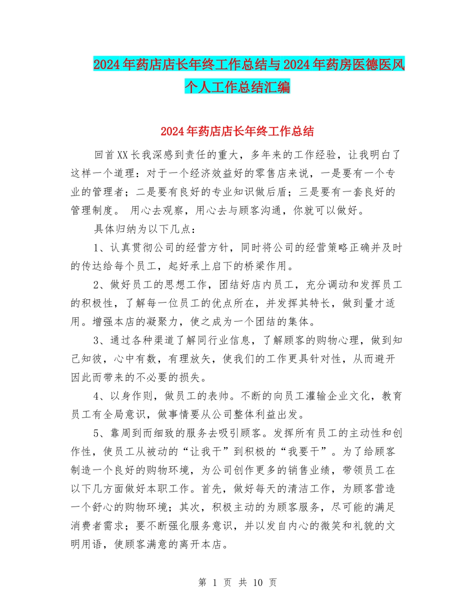 2024年药店店长年终工作总结与2024年药房医德医风个人工作总结汇编_第1页
