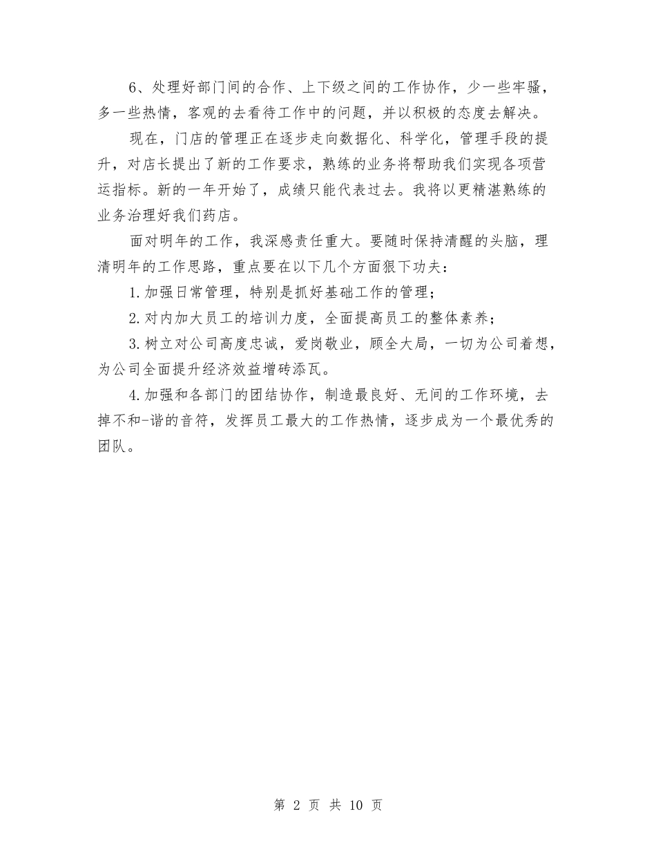 2024年药店店长年终工作总结与2024年药房医德医风个人工作总结汇编_第2页