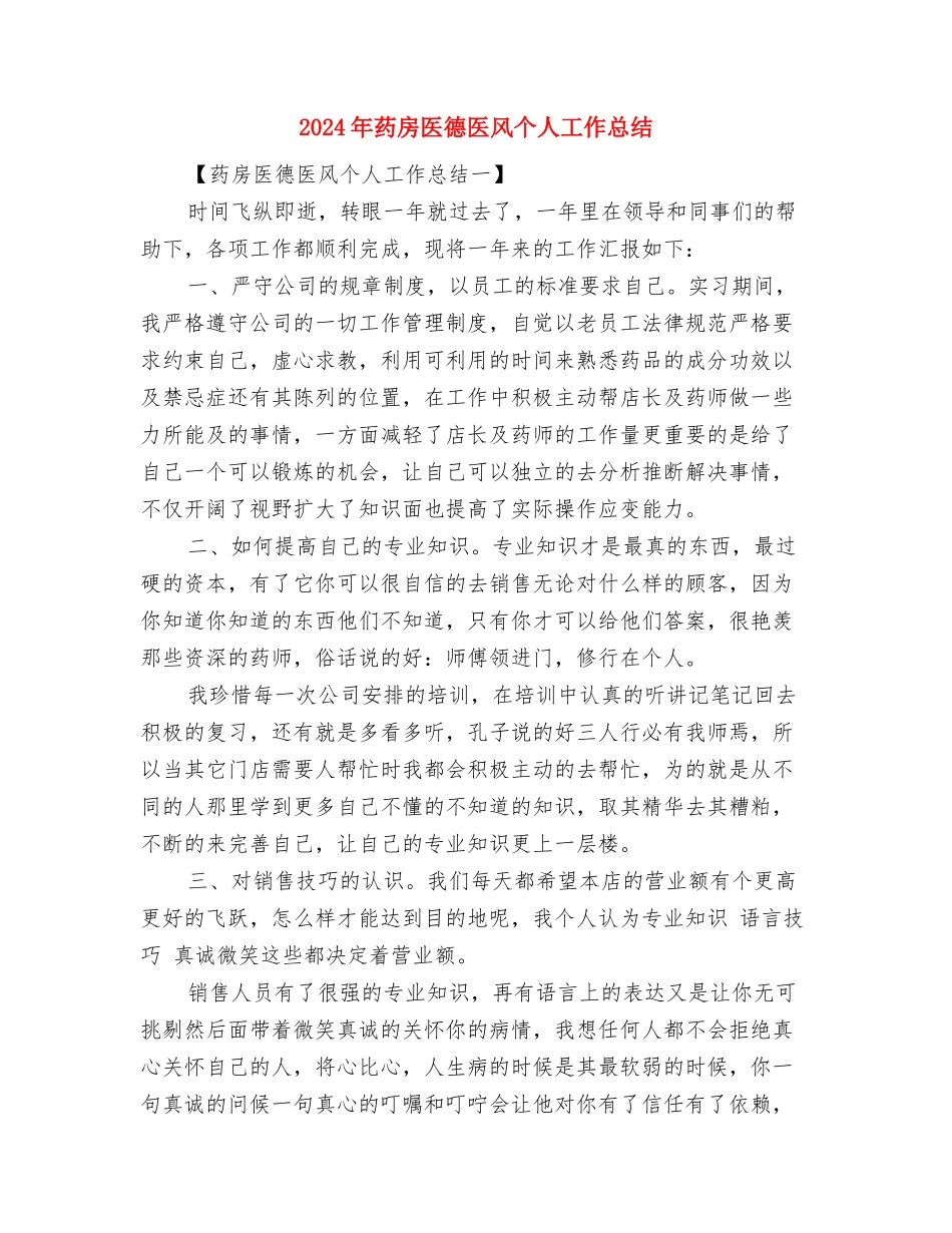 2024年药店店长年终工作总结与2024年药房医德医风个人工作总结汇编_第3页